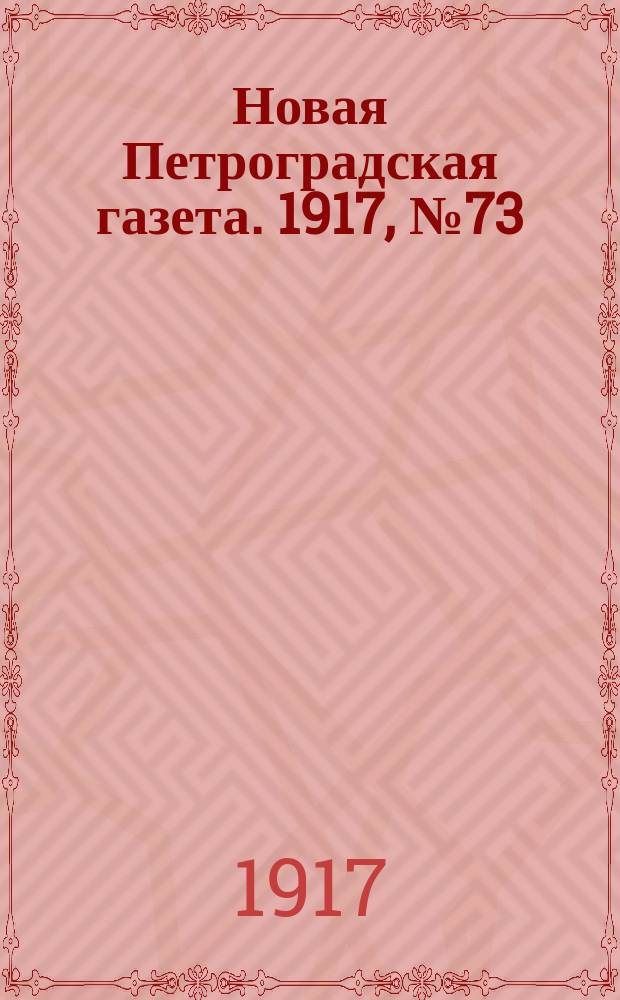 Новая Петроградская газета. 1917, № 73 (27 марта)