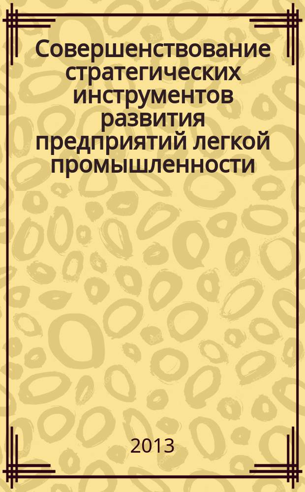 Совершенствование стратегических инструментов развития предприятий легкой промышленности : автореферат диссертации на соискание ученой степени кандидата экономических наук : специальность 08.00.05 <Экономика и управление народным хозяйством по отраслям и сферам деятельности>