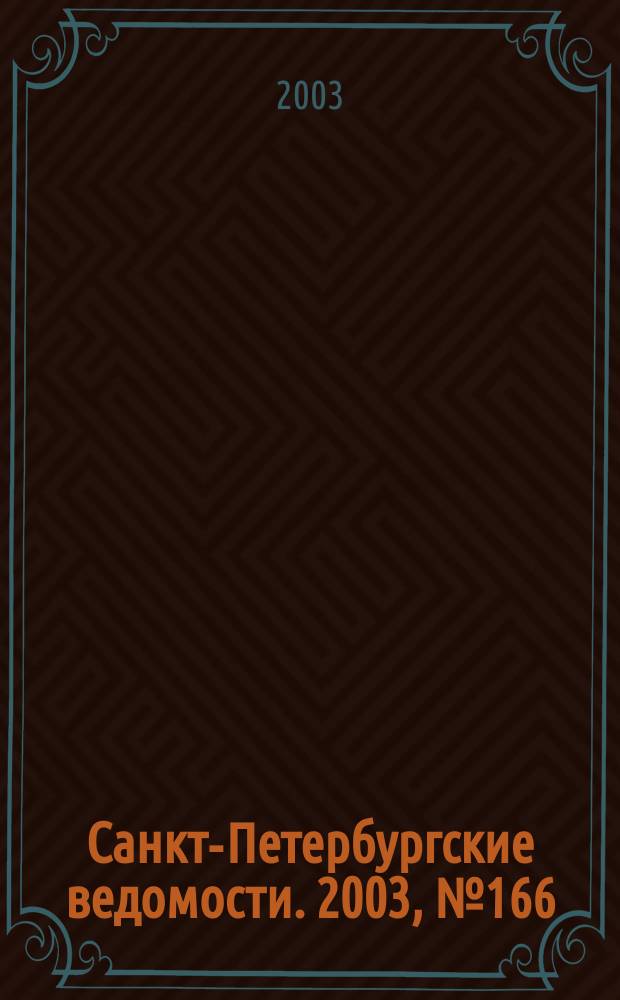 Санкт-Петербургские ведомости. 2003, № 166(3036) (6 сент.)