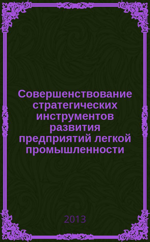 Совершенствование стратегических инструментов развития предприятий легкой промышленности : автореферат диссертации на соискание ученой степени кандидата экономических наук : специальность 08.00.05 <Экономика и управление народным хозяйством по отраслям и сферам деятельности>