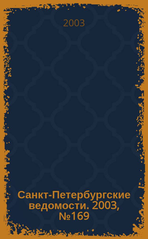Санкт-Петербургские ведомости. 2003, № 169(3039) (11 сент.)