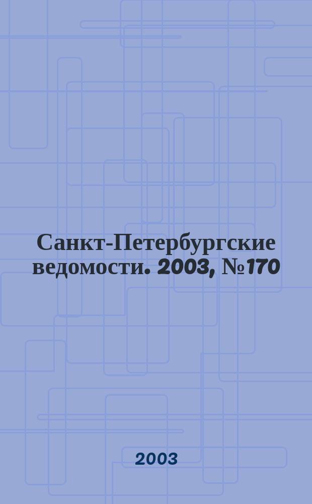 Санкт-Петербургские ведомости. 2003, № 170(3040) (12 сент.)
