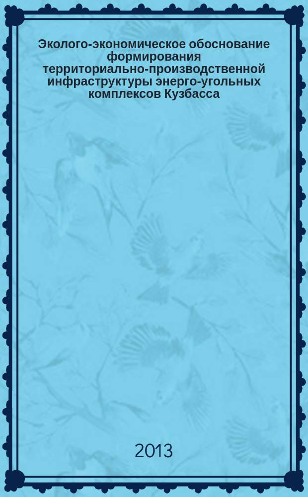 Эколого-экономическое обоснование формирования территориально-производственной инфраструктуры энерго-угольных комплексов Кузбасса : автореферат диссертации на соискание ученой степени кандидата экономических наук : специальность 08.00.05 <Экономика и управление народным хозяйством по отраслям и сферам деятельности>