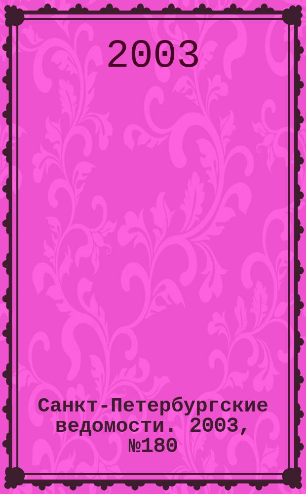 Санкт-Петербургские ведомости. 2003, № 180(3050) (27 сент.)