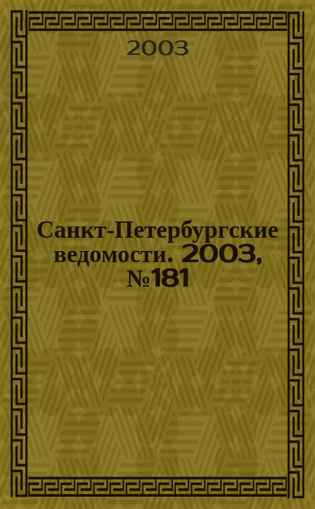 Санкт-Петербургские ведомости. 2003, № 181(3051) (30 сент.)