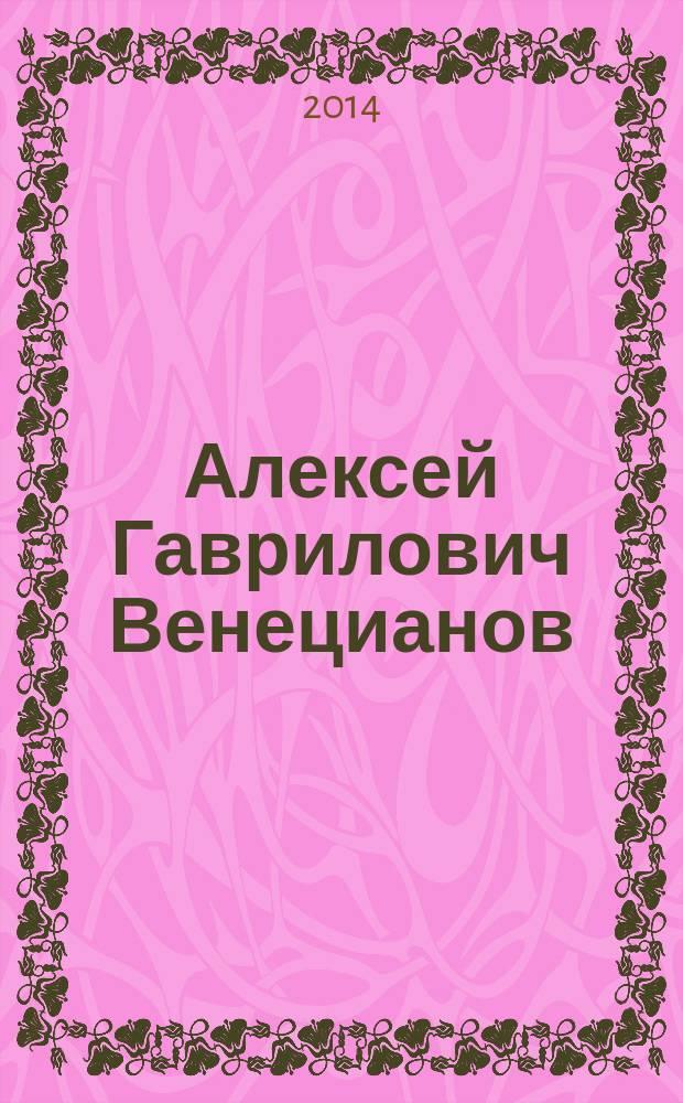 Алексей Гаврилович Венецианов