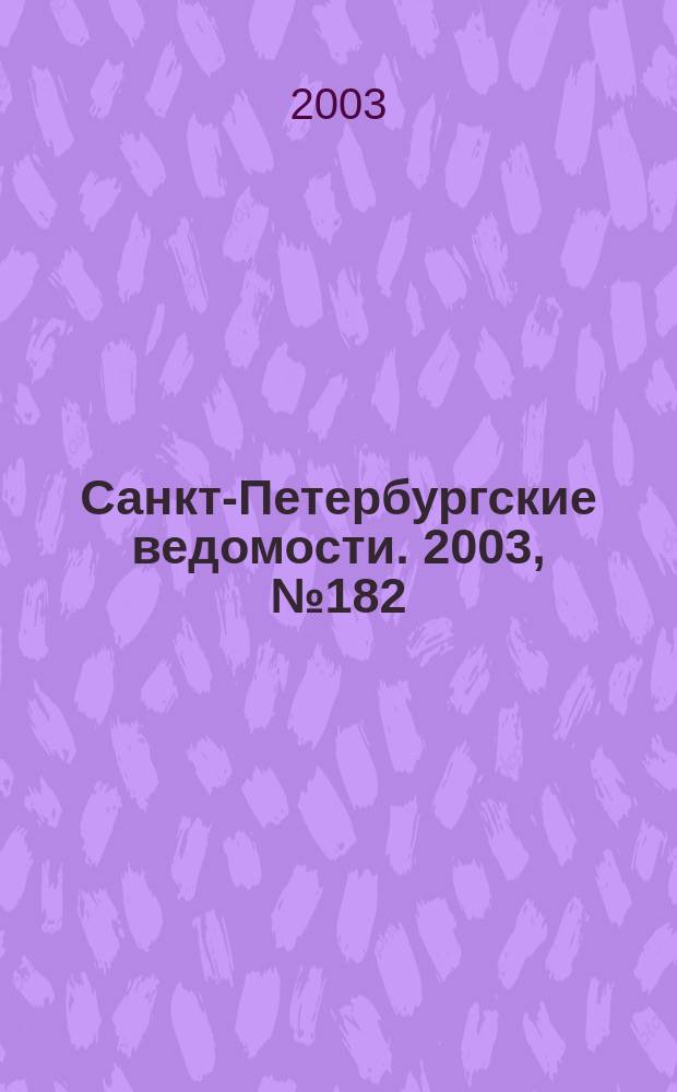 Санкт-Петербургские ведомости. 2003, № 182(3052) (1 окт.)