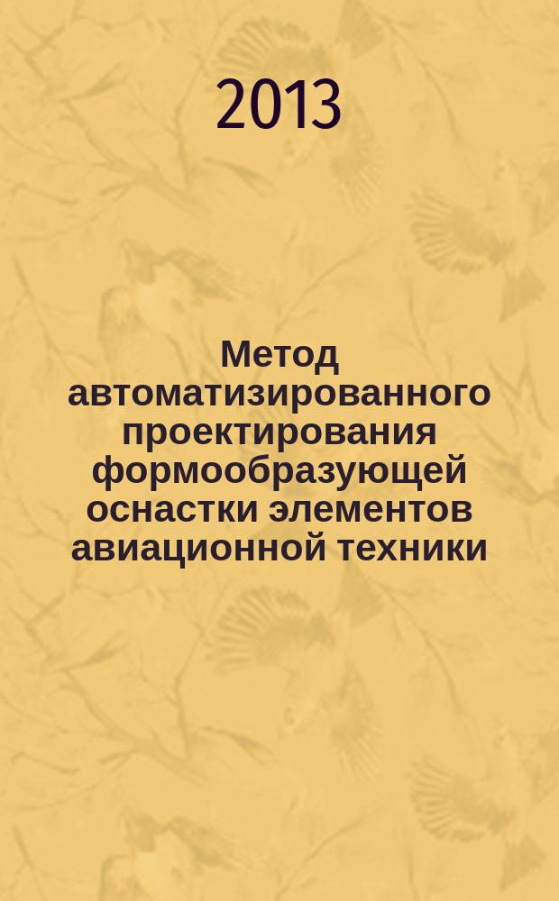 Метод автоматизированного проектирования формообразующей оснастки элементов авиационной техники : автореферат диссертации на соискание ученой степени кандидата технических наук : специальность 05.13.12 <Системы автоматизации проектирования по отраслям>
