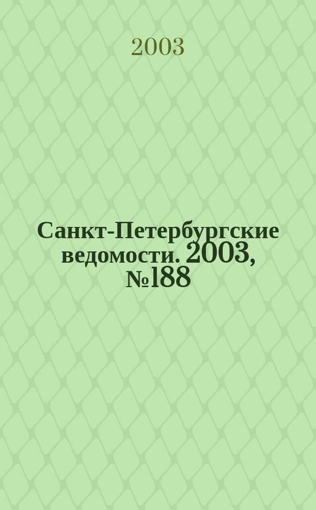 Санкт-Петербургские ведомости. 2003, № 188(3058) (9 окт.)