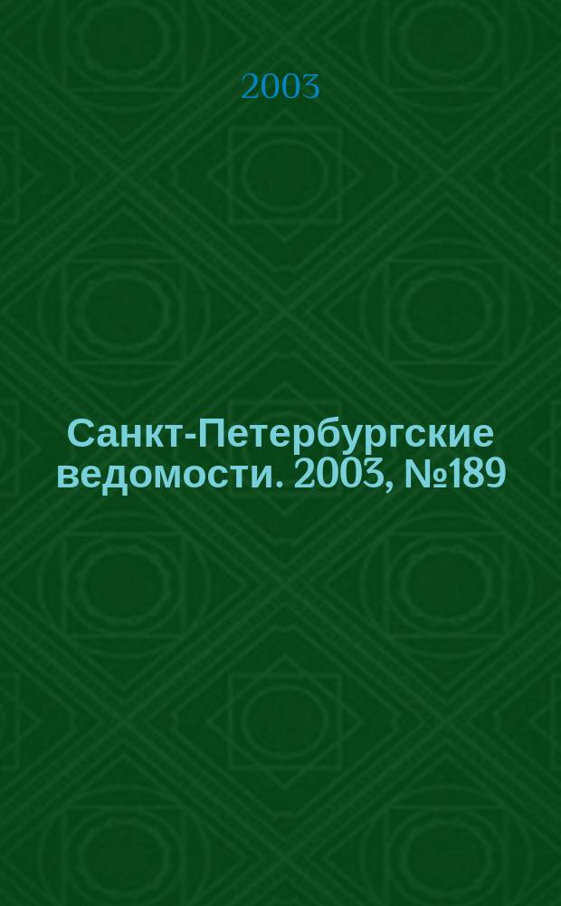 Санкт-Петербургские ведомости. 2003, № 189(3059) (10 окт.)