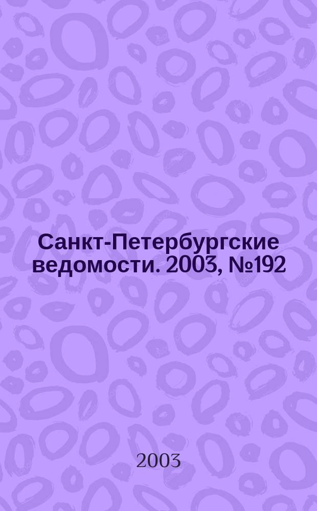 Санкт-Петербургские ведомости. 2003, № 192(3062) (16 окт.)