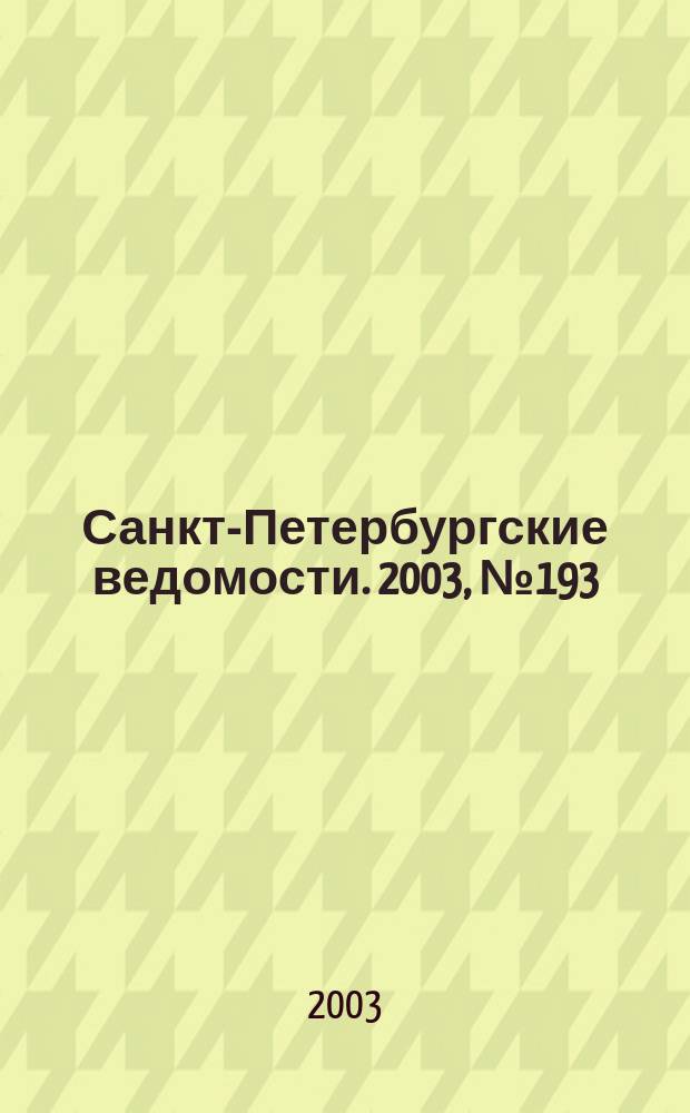 Санкт-Петербургские ведомости. 2003, № 193(3063) (17 окт.)
