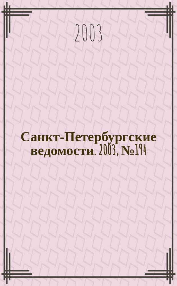 Санкт-Петербургские ведомости. 2003, № 194(3064) (18 окт.)