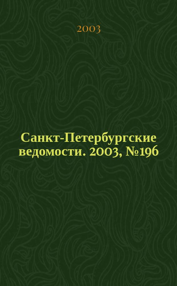Санкт-Петербургские ведомости. 2003, № 196(3066) (22 окт.)