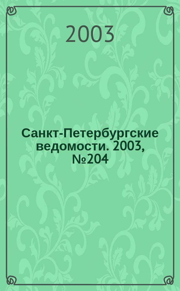 Санкт-Петербургские ведомости. 2003, № 204(3074) (4 нояб.)