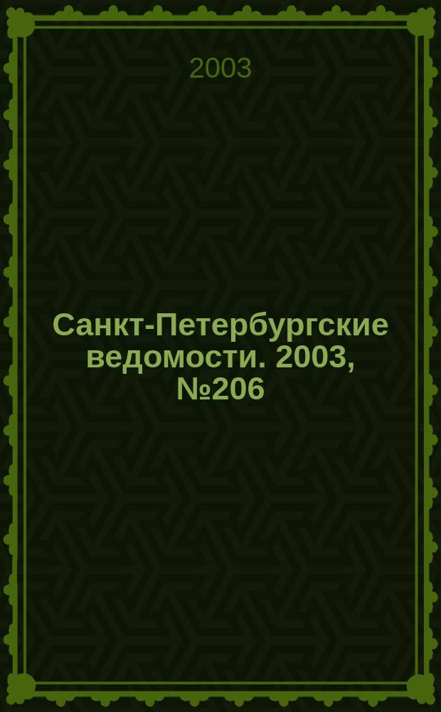 Санкт-Петербургские ведомости. 2003, № 206(3076) (6 нояб.)