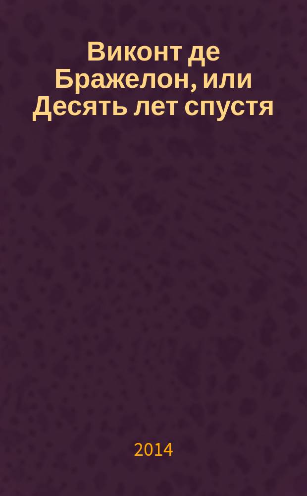 Виконт де Бражелон, или Десять лет спустя : [роман перевод с французского] в 6 т. Т. 1