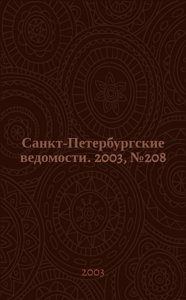 Санкт-Петербургские ведомости. 2003, № 208(3078) (11 нояб.)