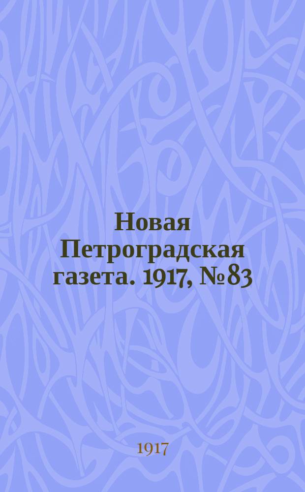 Новая Петроградская газета. 1917, № 83 (11 апреля)