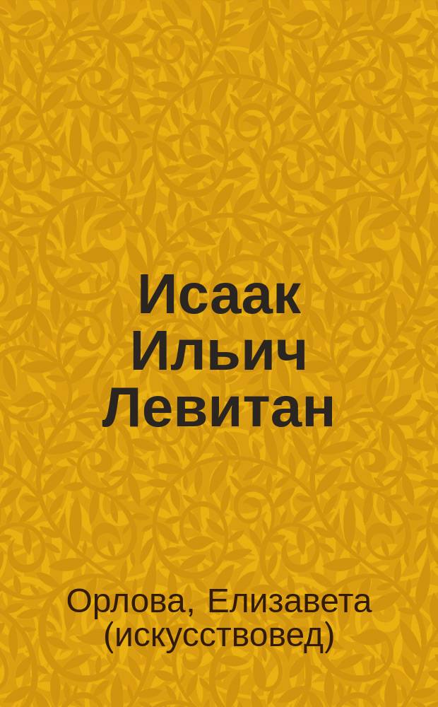 Исаак Ильич Левитан