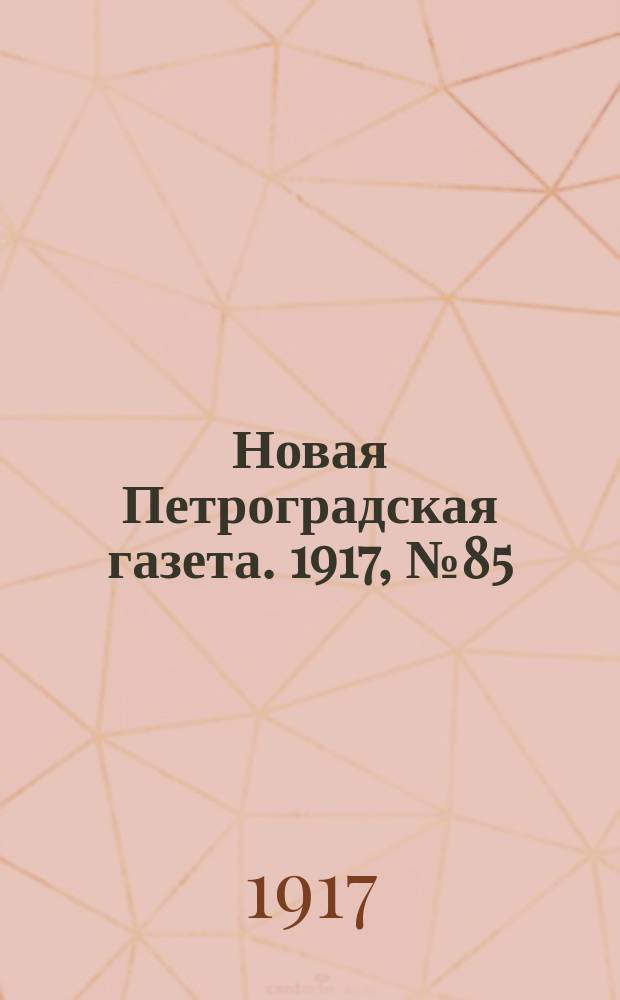 Новая Петроградская газета. 1917, № 85 (13 апреля)