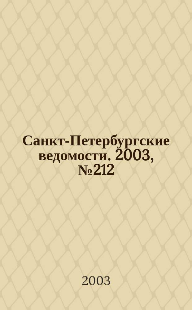 Санкт-Петербургские ведомости. 2003, № 212(3082) (18 нояб.)