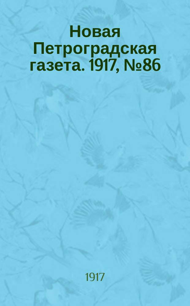 Новая Петроградская газета. 1917, № 86 (14 апреля)