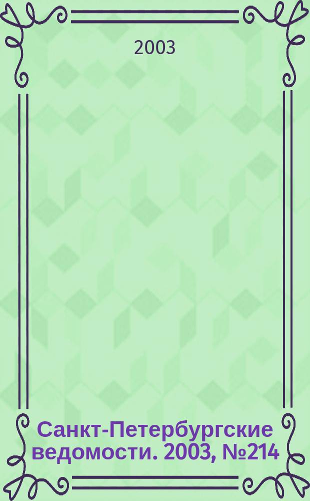Санкт-Петербургские ведомости. 2003, № 214(3084) (20 нояб.)