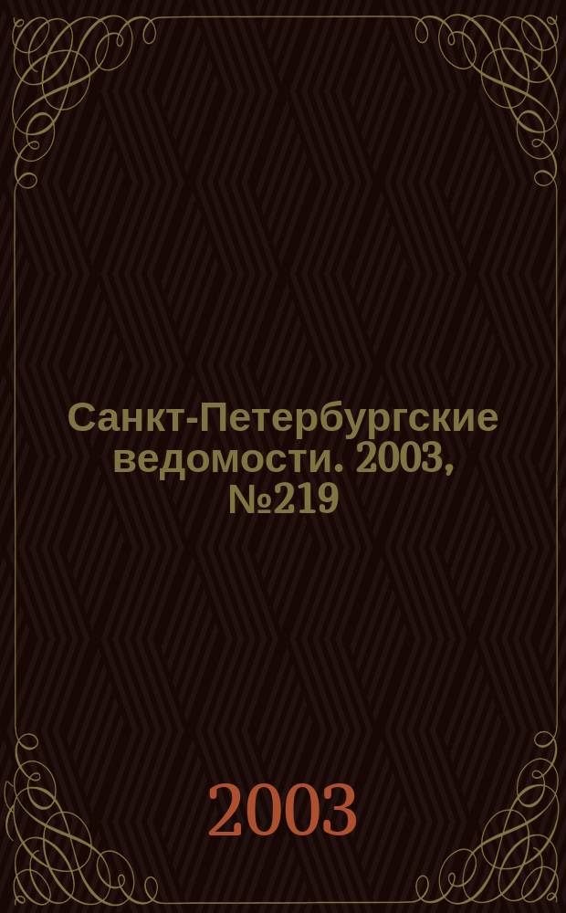 Санкт-Петербургские ведомости. 2003, № 219(3089) (28 нояб.)