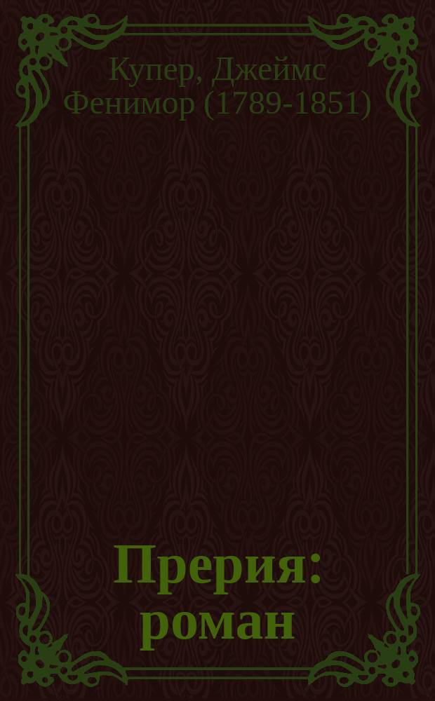 Прерия : роман