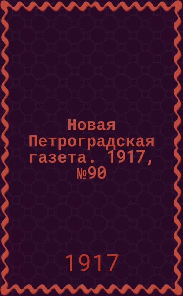 Новая Петроградская газета. 1917, № 90 (20 апреля)