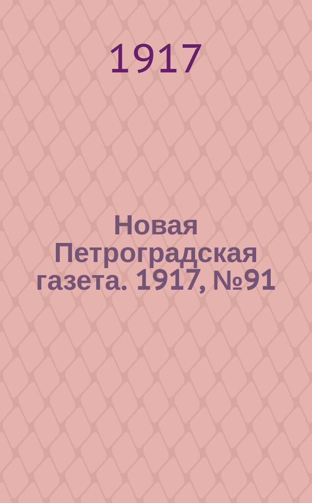Новая Петроградская газета. 1917, № 91 (21 апреля)