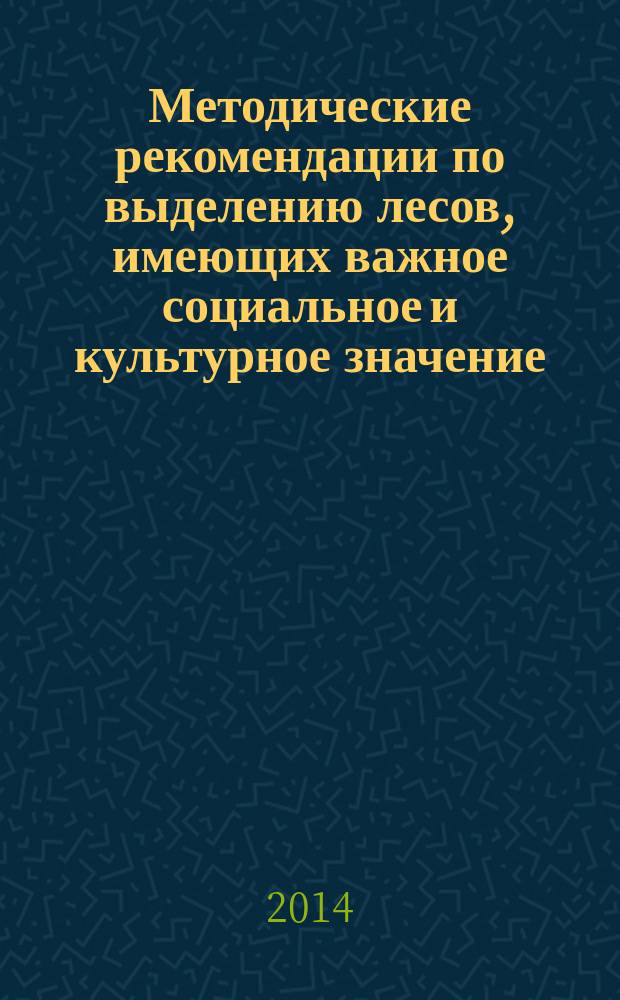 Методические рекомендации по выделению лесов, имеющих важное социальное и культурное значение : для специалистов лесного сектора