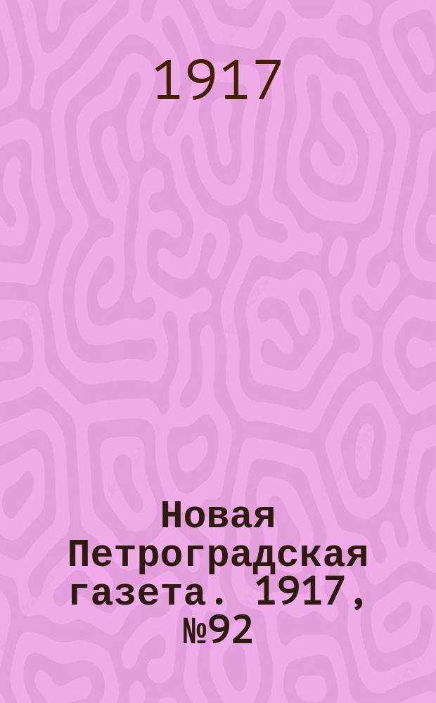 Новая Петроградская газета. 1917, № 92 (22 апреля)
