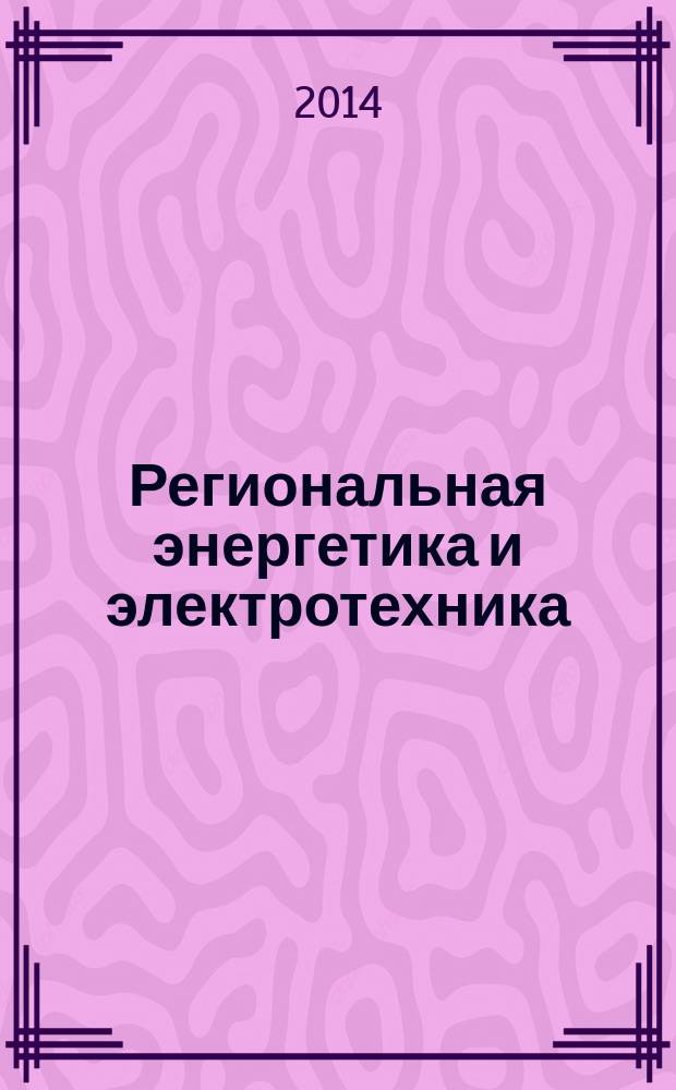 Региональная энергетика и электротехника: проблемы и решения : сборник научных трудов. Вып. 10
