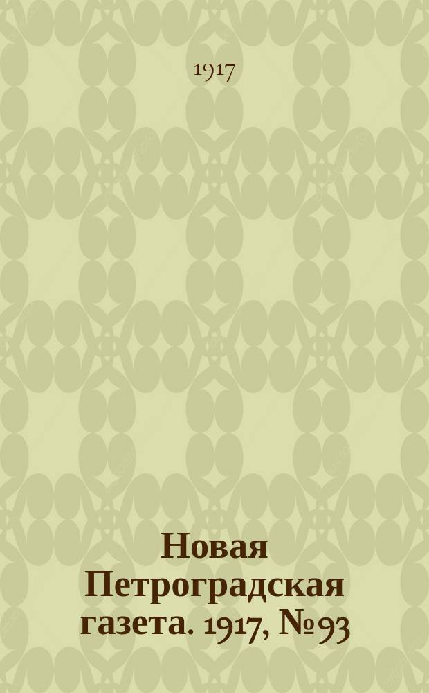 Новая Петроградская газета. 1917, № 93 (23 апреля)