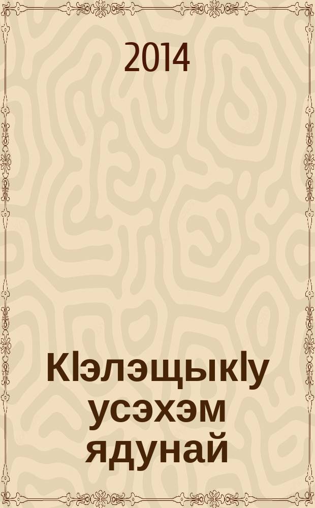 КIэлэщыкIу усэхэм ядунай : кIэлэцIыкIухэм апае усэхэр = Мир детских стихов