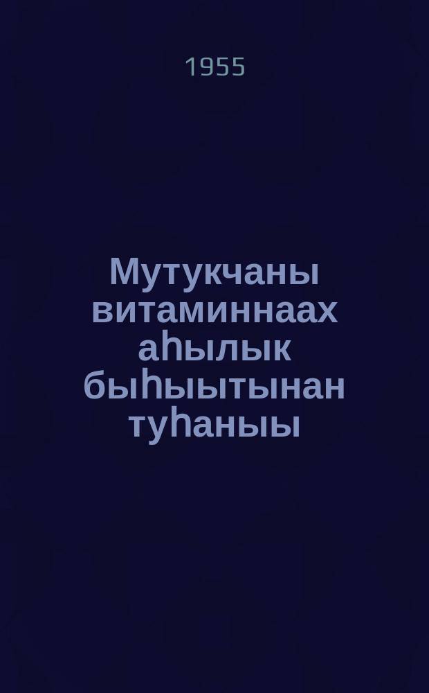 Мутукчаны витаминнаах аһылык быһыытынан туһаныы = Применение хвои в качестве ценного витаминного корма
