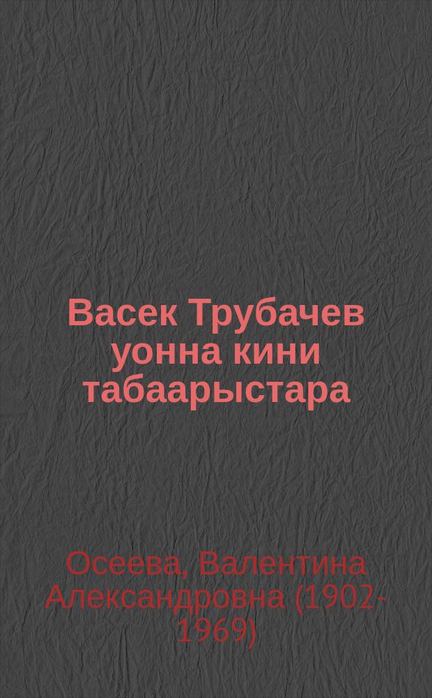 Васек Трубачев уонна кини табаарыстара : сэһэн = Васек Трубачев и его товарищи