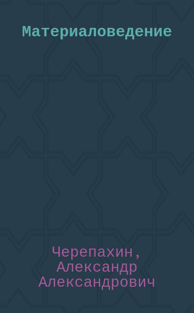 Материаловедение : учебник для использования в учебном процессе образовательных учреждений, реализующих программы среднего профессионального образования