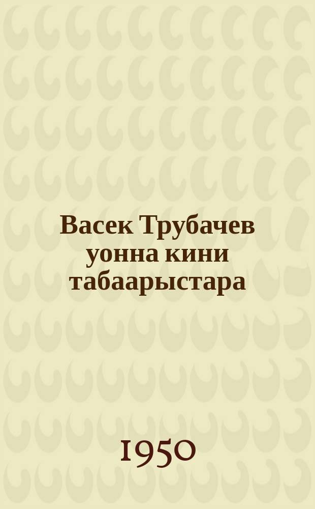 Васек Трубачев уонна кини табаарыстара : сэhэн. [Кн. 1.]