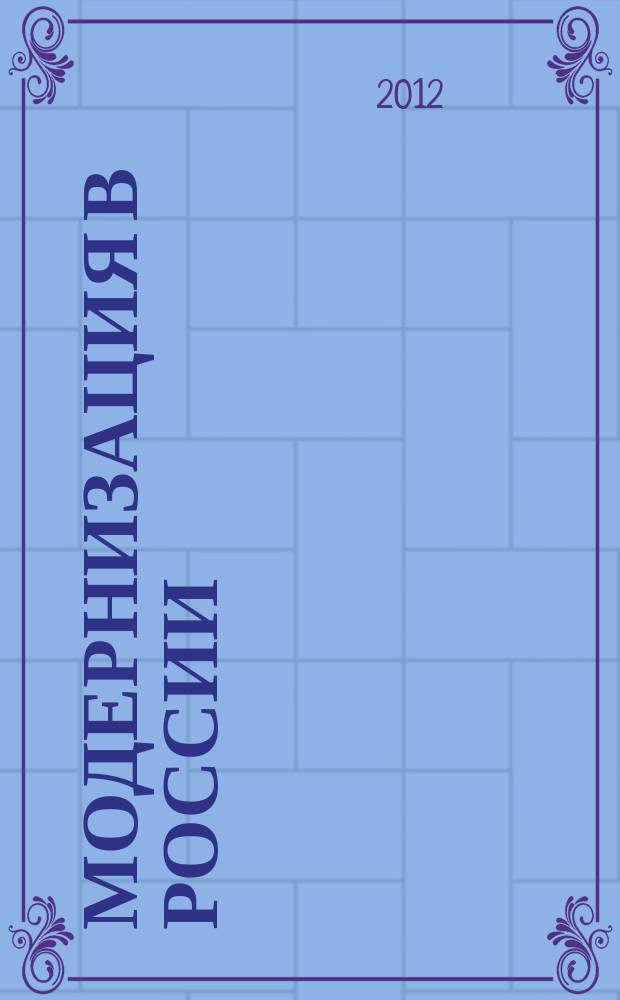 Модернизация в России