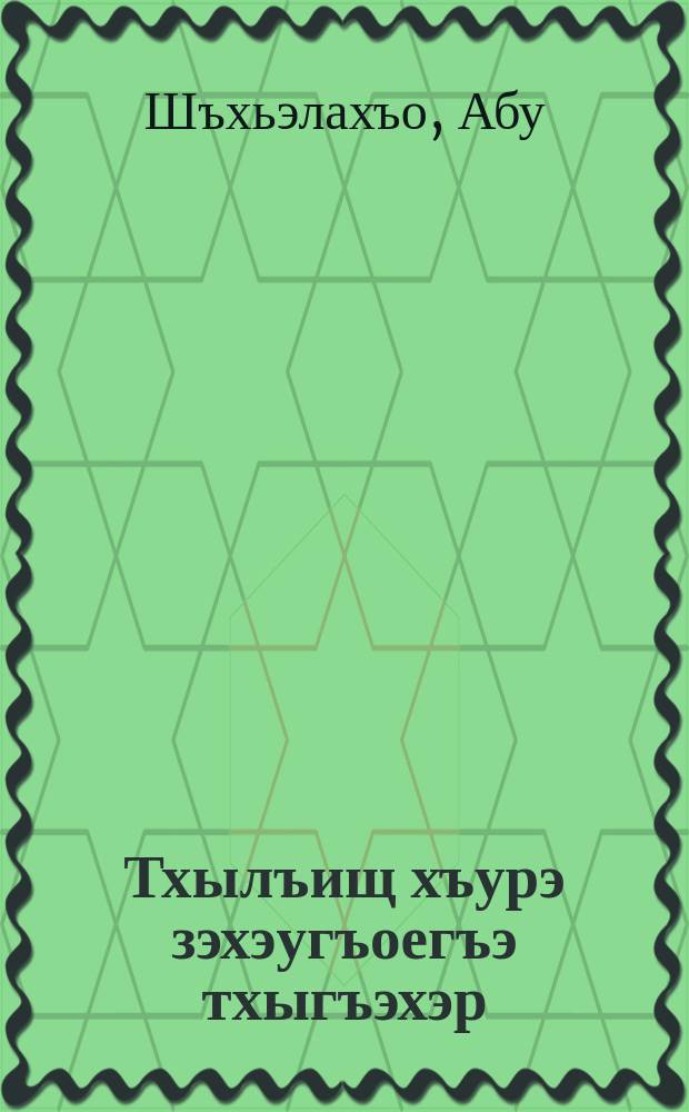 Тхылъищ хъурэ зэхэугъоегъэ тхыгъэхэр = Избранные литературоведческие труды