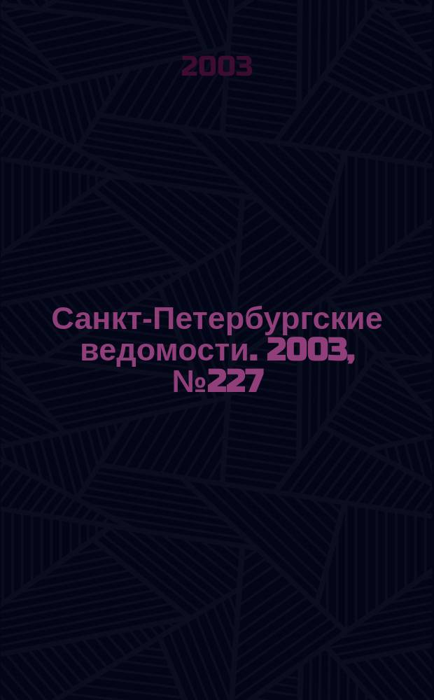 Санкт-Петербургские ведомости. 2003, № 227(3097) (10 дек.)