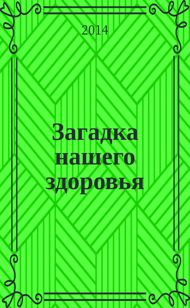 Загадка нашего здоровья : биоэнергетика человека - космическая и земная физиология от Гиппократа до наших дней. Кн. 6 : Физиология от Гиппократа до наших дней