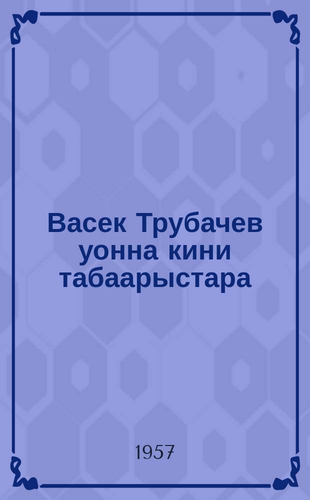 Васек Трубачев уонна кини табаарыстара : сэhэн. Кн. 2.