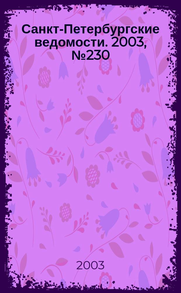 Санкт-Петербургские ведомости. 2003, № 230(3100) (16 дек.)