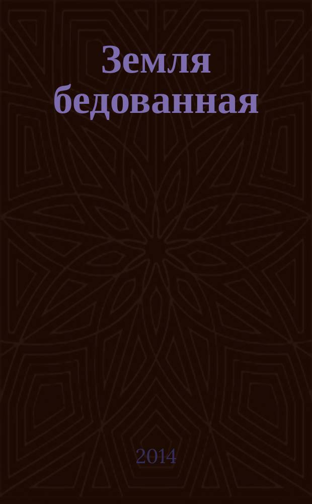 Земля бедованная : повести, рассказы