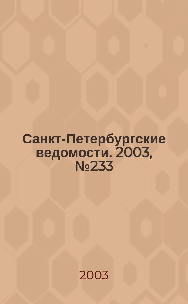 Санкт-Петербургские ведомости. 2003, № 233(3103) (19 дек.)