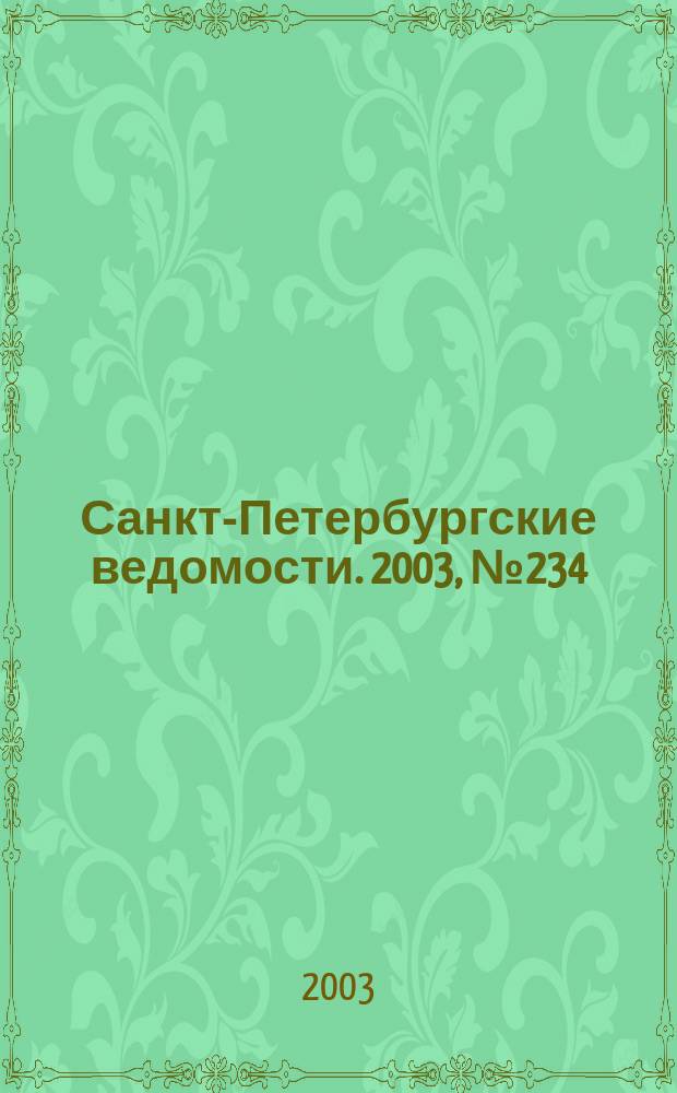 Санкт-Петербургские ведомости. 2003, № 234(3104) (20 дек.)